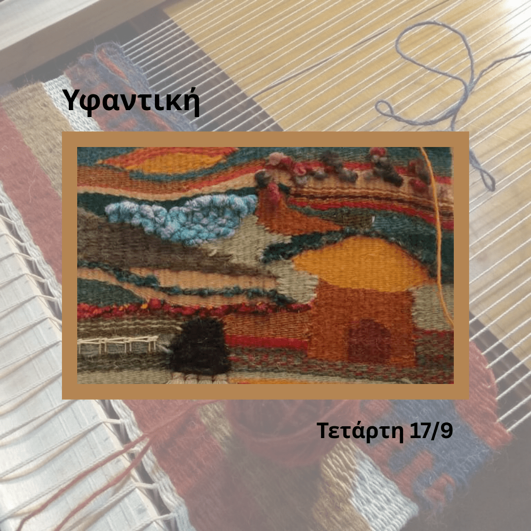 Υφαντική σε φορητό πλαίσιο