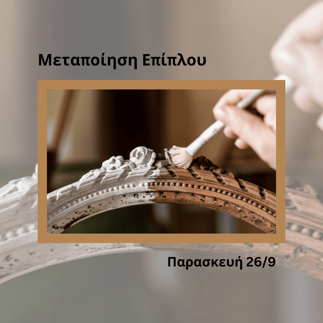 Μεταποίηση Επίπλου