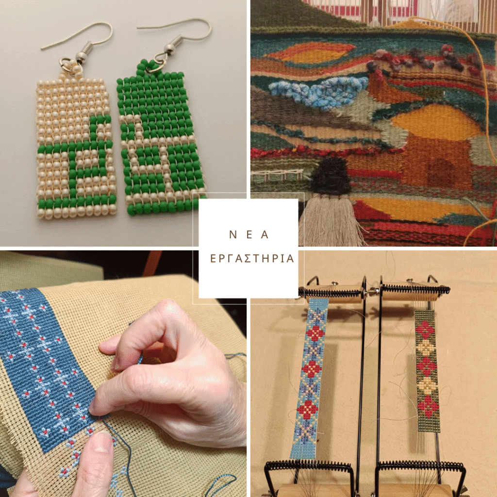 Εργαστήρια Σεπτεμβρίου