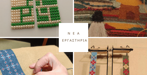 Εργαστήρια Σεπτεμβρίου