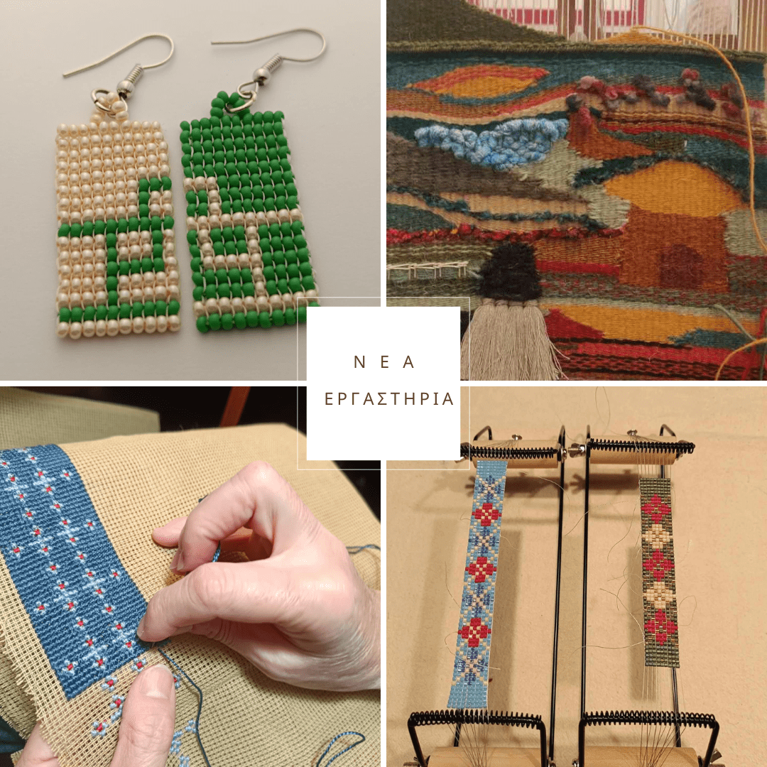 Εργαστήρια Σεπτεμβρίου