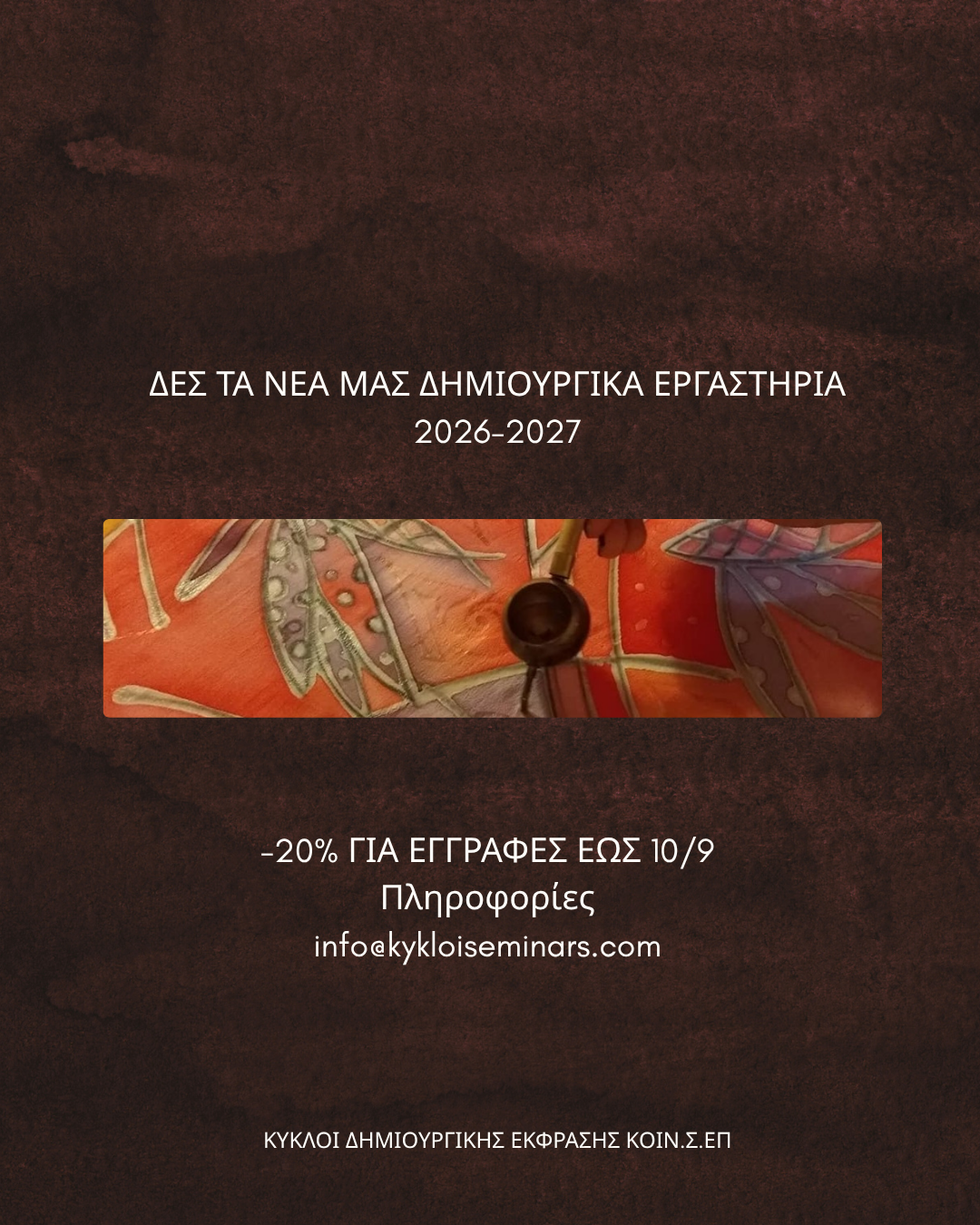 ΝΕΑ ΔΗΜΙΟΥΡΓΙΚΑ ΕΡΓΑΣΤΗΡΙΑ 2026-2027