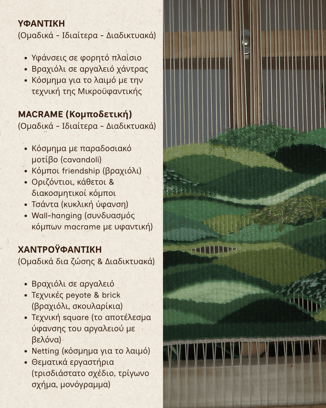 ΝΕΑ ΕΡΓΑΣΤΗΡΙΑ ΓΙΑ ΥΦΑΝΤΙΚΗ, MACRAME, ΧΑΝΡΟΫΦΑΝΤΙΚΗ