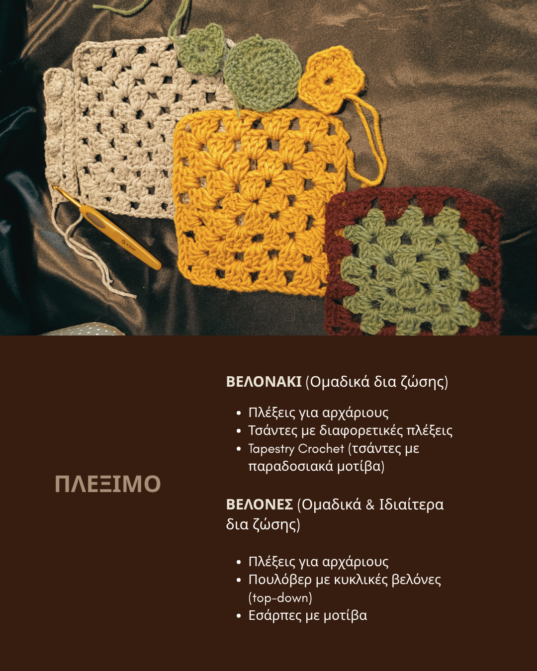 ΝΕΑ ΕΡΓΑΣΤΗΡΙΑ ΓΙΑ ΠΛΕΞΙΜΟ ΜΕ ΒΕΛΟΝΑΚΙ ΚΑΙ ΒΕΛΟΝΕΣ