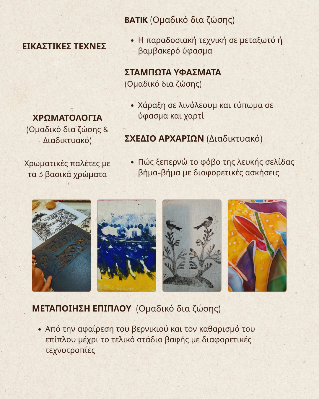 ΝΕΑ ΕΡΓΑΣΤΗΡΙΑ ΓΙΑ ΜΠΑΤΙΚ, ΧΑΡΑΚΤΙΚΗ, ΣΧΕΔΙΟ, ΜΕΤΑΠΟΙΗΣΗ ΕΠΙΠΛΟΥ, ΧΡΩΜΑΤΟΛΟΓΙΑ