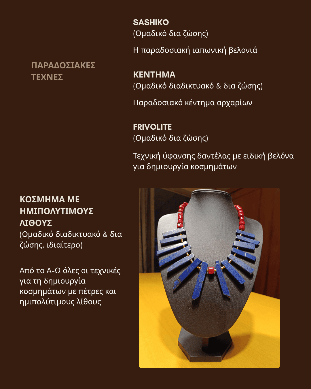 ΝΕΑ ΕΡΓΑΣΤΗΡΙΑ ΓΙΑ SASHIKO, FRIVOLITE, ΚΕΝΤΗΜΑ, ΚΟΣΜΗΜΑ