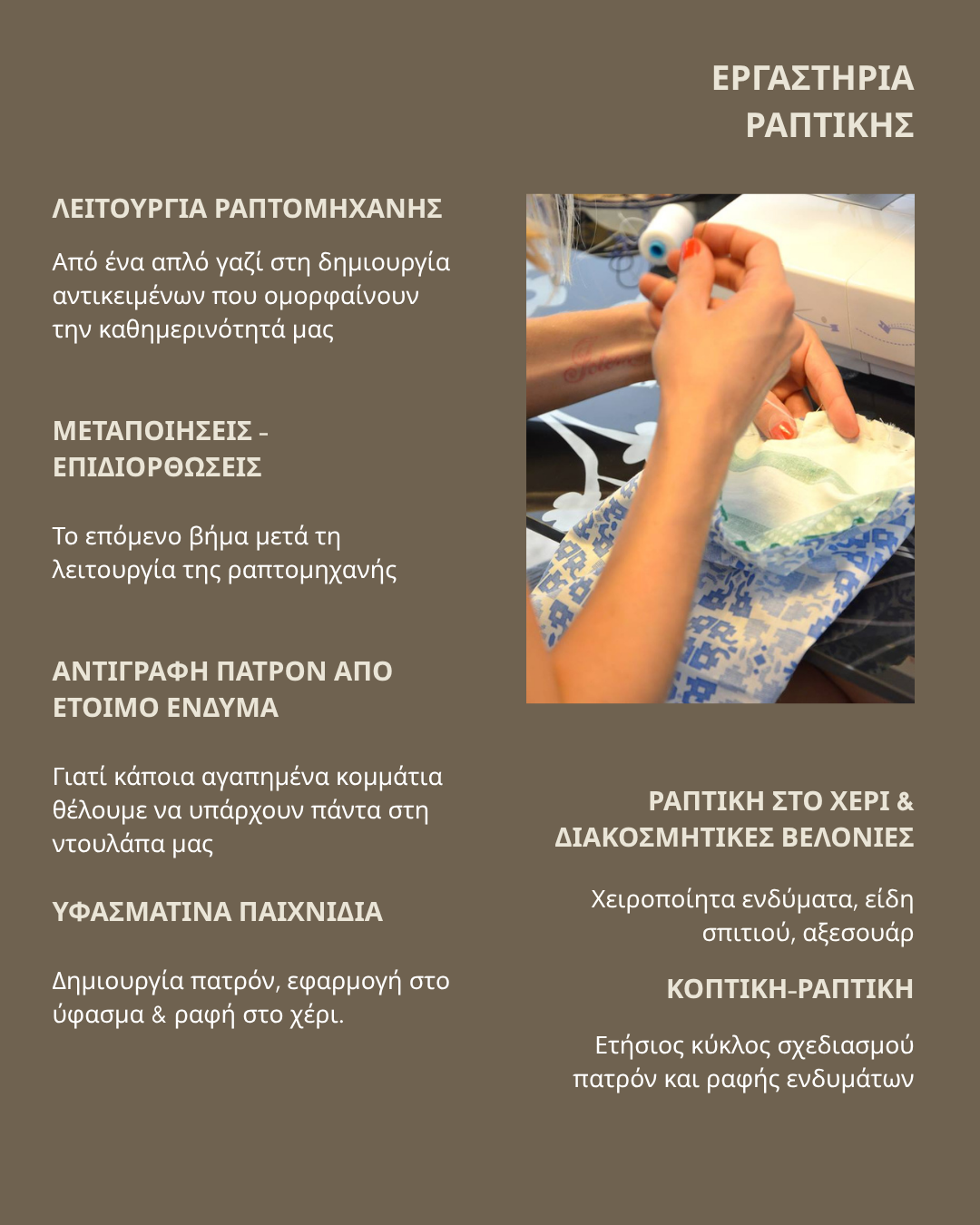 ΝΕΑ ΕΡΓΑΣΤΗΡΙΑ ΡΑΠΤΙΚΗΣ, ΛΕΙΤΟΥΡΓΙΑΣ ΡΑΠΤΟΜΗΧΑΝΗΣ, ΥΦΑΣΜΑΤΙΝΑ ΠΑΙΧΝΙΔΙΑ, ΡΑΠΤΙΚΗ ΣΤΟ ΧΕΡΙ, ΕΠΙΔΙΟΡΘΩΣΕΙΣ, ΠΑΤΡΟΝ