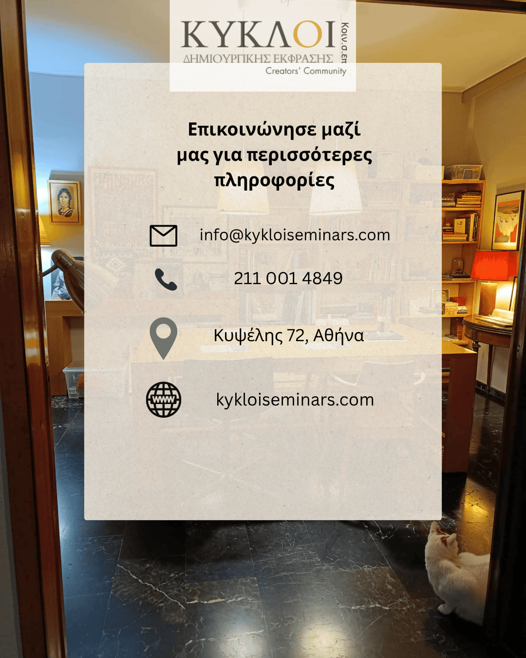 ΚΥΚΛΟΙ ΔΗΜΙΟΥΡΓΙΚΗΣ ΕΚΦΡΑΣΗΣ ΚΟΙΝ.Σ.ΕΠ, ΣΤΟΙΧΕΙΑ ΕΠΙΚΟΙΝΩΝΙΑΣ