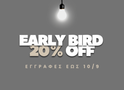 EARLY BIRD 20% OFF ΓΙΑ ΟΛΑ ΤΑ ΔΗΜΙΟΥΡΓΙΚΑ ΕΡΓΑΣΤΗΡΙΑ