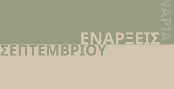 Ενάρξεις Σεπτεμβρίου