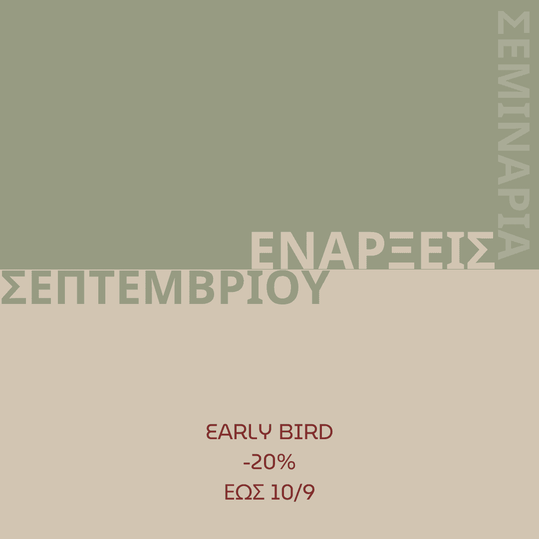 Ενάρξεις Σεπτεμβρίου