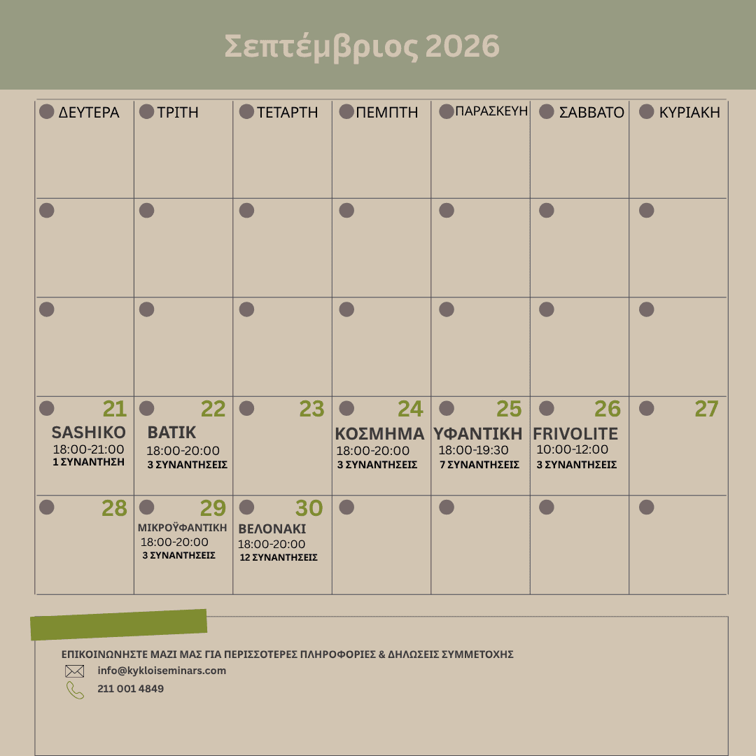 ΗΜΕΡΟΛΟΓΙΟ ΣΕΠΤΕΜΒΡΙΟΥ